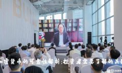 波兰加密货币的可靠性解析：投资者需要了解的