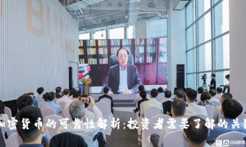 波兰加密货币的可靠性解析：投资者需要了解的关键因素