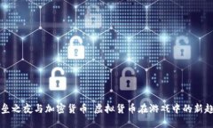 堡垒之夜与加密货币：虚拟货币在游戏中的新趋