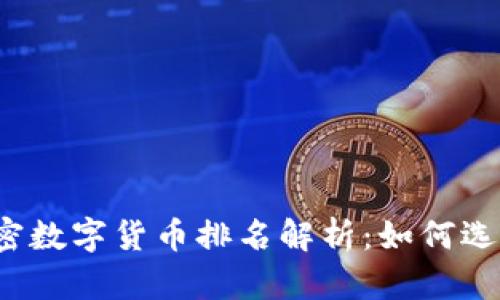 2023年MSD加密数字货币排名解析：如何选择最佳投资项目