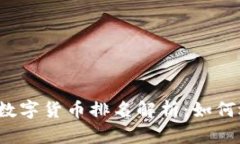 2023年MSD加密数字货币排名解析：如何选择最佳投