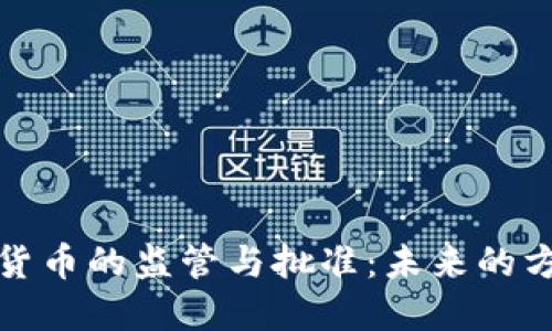 加密数字货币的监管与批准：未来的方向与挑战