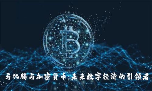 马化腾与加密货币：未来数字经济的引领者