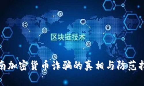 越南加密货币诈骗的真相与防范指南