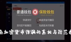越南加密货币诈骗的真相与防范指南