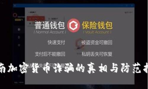 越南加密货币诈骗的真相与防范指南