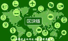加密货币的用途与发展前景解析