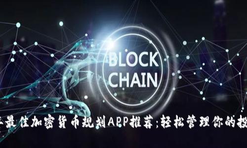 2023年最佳加密货币规划APP推荐：轻松管理你的投资组合