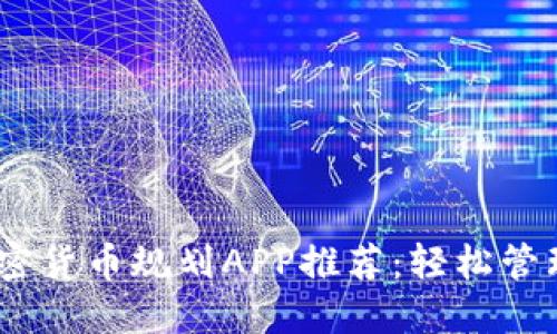 2023年最佳加密货币规划APP推荐：轻松管理你的投资组合