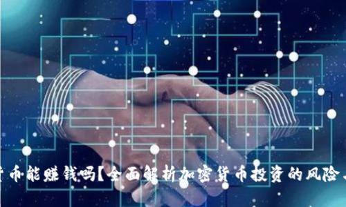 加密货币能赚钱吗？全面解析加密货币投资的风险与机遇