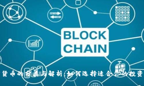 加密货币的分类与解析：如何选择适合你的投资方向