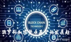 深入探索俄罗斯加密货币基金的发展趋势与机遇