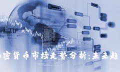 2024年4月加密货币市场走势分析：未来趋势与投资