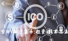 深入探索WY加密货币：投资、技术及未来潜力
