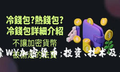 深入探索WY加密货币：投资、技术及未来潜力