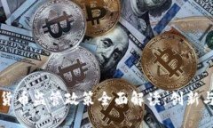 新加坡加密货币监管政策全面解读：创新与合规