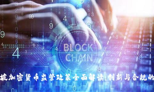 新加坡加密货币监管政策全面解读：创新与合规的平衡