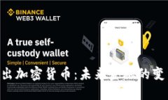 Facebook推出加密货币：未来金融的变革还是泡沫？