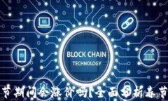 加密货币在春节期间会涨价吗？全面分析春节加