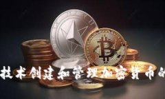 利用Java技术创建和管理加密货币的全面指南