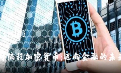 {title}

可编程加密货币：迈向金融的未来