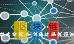 加密货币技术分析：如何通过画线预测市场走势