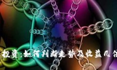 加密货币投资：如何判断走势及收益几倍的潜力