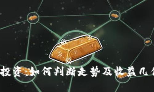 加密货币投资：如何判断走势及收益几倍的潜力?