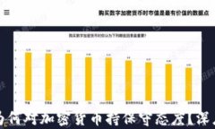 政府为何对加密货币持保守态度？深度剖析