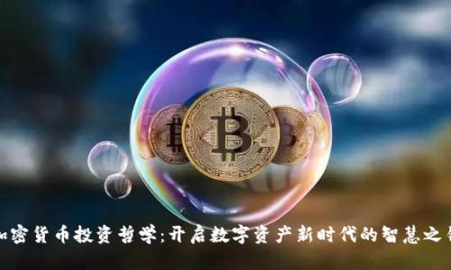 加密货币投资哲学：开启数字资产新时代的智慧之钥
