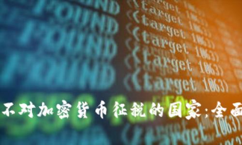 十大不对加密货币征税的国家：全面解析