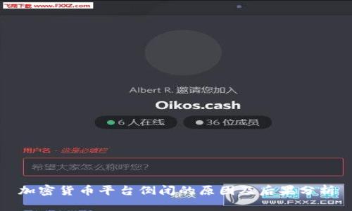 加密货币平台倒闭的原因及后果分析