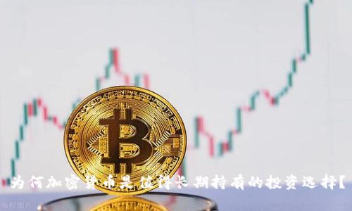 为何加密货币是值得长期持有的投资选择？