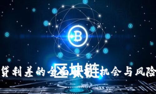 加密货币借贷利差的全面解析：机会与风险并存的市场