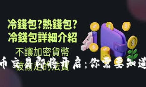 加密货币交易即将开启：你需要知道的一切
