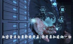 加密货币交易即将开启：你需要知道的一切