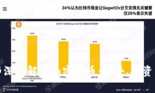 宋老师深度解析加密货币：趋势、投资与风险