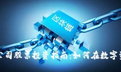 区块链加密货币公司股票投资指南：如何在数字