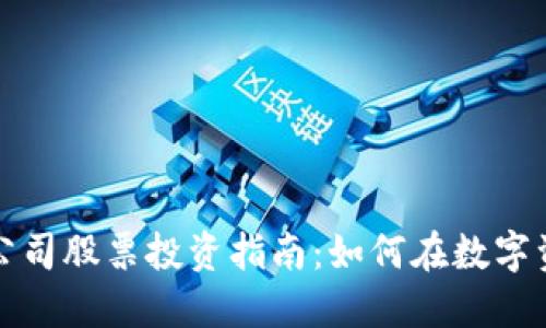 区块链加密货币公司股票投资指南：如何在数字资产时代抓住机遇