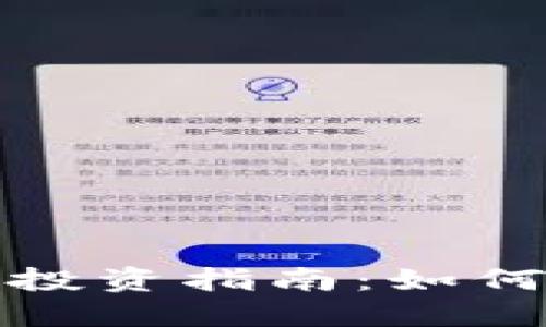 区块链加密货币公司股票投资指南：如何在数字资产时代抓住机遇