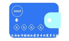 华尔街如何推动加密货币的变革与发展