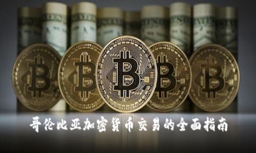 哥伦比亚加密货币交易的全面指南