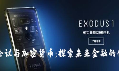 莫干山会议与加密货币：探索未来金融的创新之路