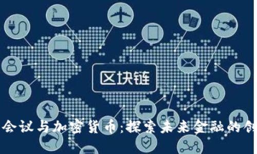莫干山会议与加密货币：探索未来金融的创新之路