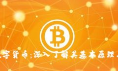 ACK加密数字货币：深入了解其基本原理与应用前