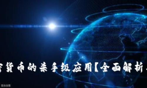什么是加密货币的杀手级应用？全面解析与未来趋势