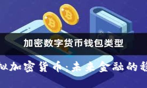 稳定虚拟加密货币：未来金融的稳定之选