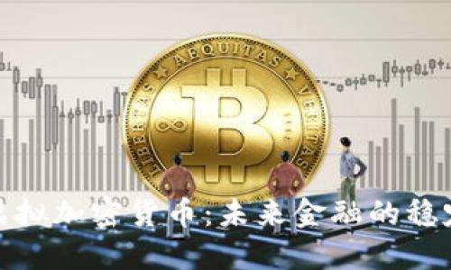 稳定虚拟加密货币：未来金融的稳定之选