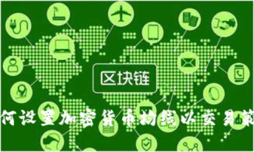 如何设置加密货币均线以交易策略