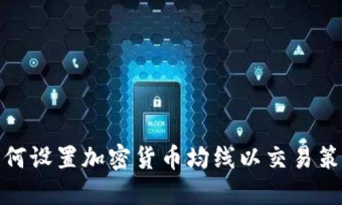 如何设置加密货币均线以交易策略
